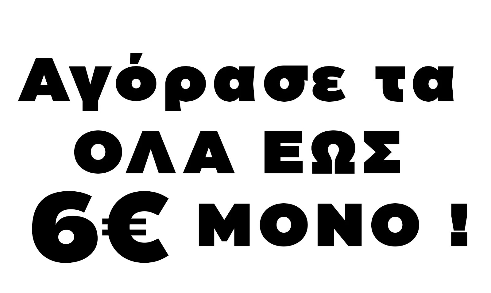 Αγόρασε τα ΟΛΑ ΕΩΣ 6€ ΜΟΝΟ !